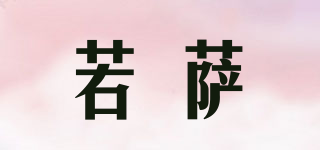 若萨品牌logo
