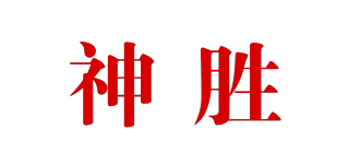 神胜品牌logo