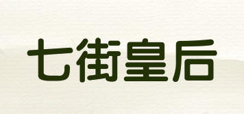 七街皇后品牌logo