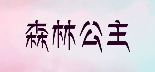 FOREST PRINCESS/森林公主品牌logo