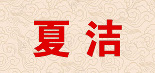 夏洁品牌logo