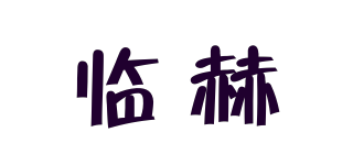 临赫品牌logo