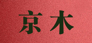 kingmu/京木品牌logo