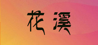 花溪品牌logo