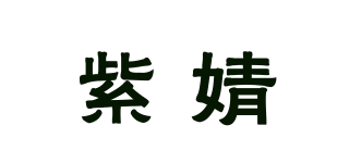 紫婧品牌logo