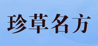 珍草名方品牌logo
