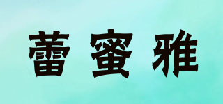 蕾蜜雅品牌logo