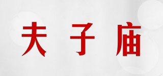 夫子庙品牌logo