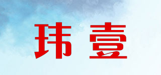 玮壹品牌logo
