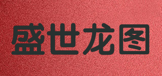 盛世龙图品牌logo