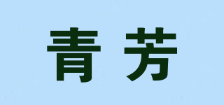 青芳品牌logo