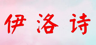 伊洛诗品牌logo