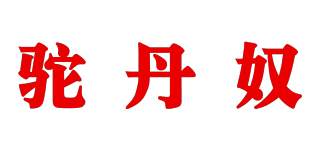 驼丹奴品牌logo