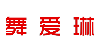 舞爱琳品牌logo