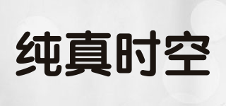纯真时空品牌logo