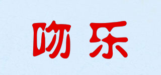 吻乐品牌logo