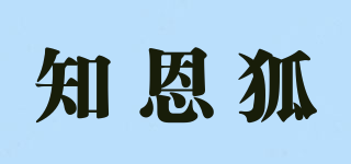 知恩狐品牌logo