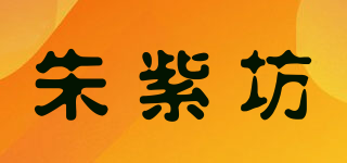 朱紫坊品牌logo