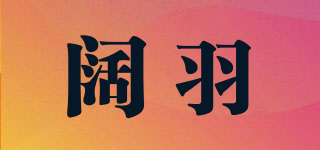 阔羽品牌logo