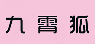 九霄狐品牌logo