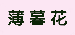 薄暮花品牌logo