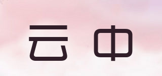云中品牌logo