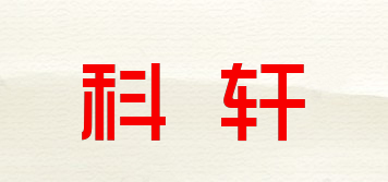 科轩品牌logo