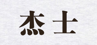 JOYCS/杰士品牌logo