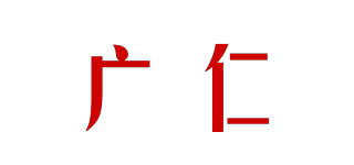 广仁品牌logo