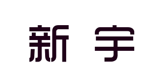 新宇品牌logo