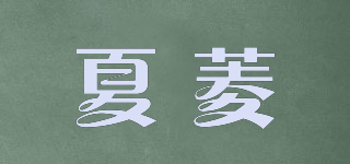 夏菱品牌logo