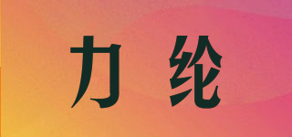 力纶品牌logo