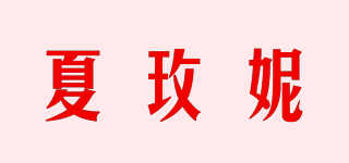 CHAMAYNY/夏玫妮品牌logo