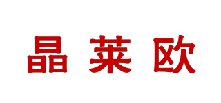 晶莱欧品牌logo