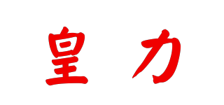 皇力品牌logo