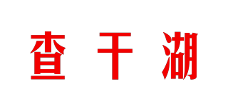 查干湖品牌logo