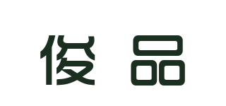 俊品品牌logo