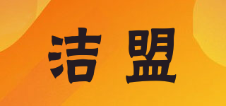 洁盟品牌logo