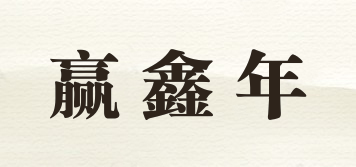 赢鑫年品牌logo