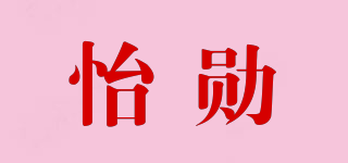 怡勋品牌logo