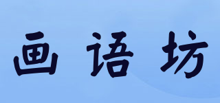 画语坊品牌logo