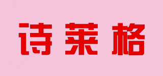 诗莱格品牌logo