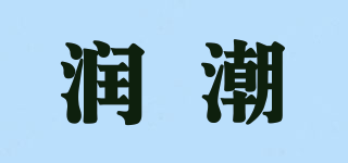 润潮品牌logo