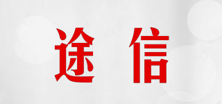 TU CNFIDNT/途信品牌logo