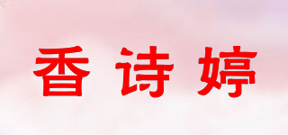 香诗婷品牌logo