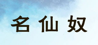 名仙奴品牌logo