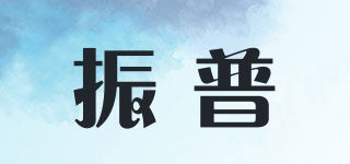 振普品牌logo