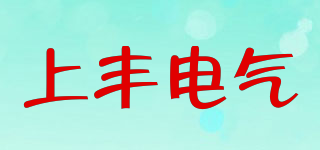 SFE/上丰电气品牌logo