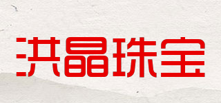 洪晶珠宝品牌logo