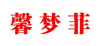 馨梦菲品牌logo